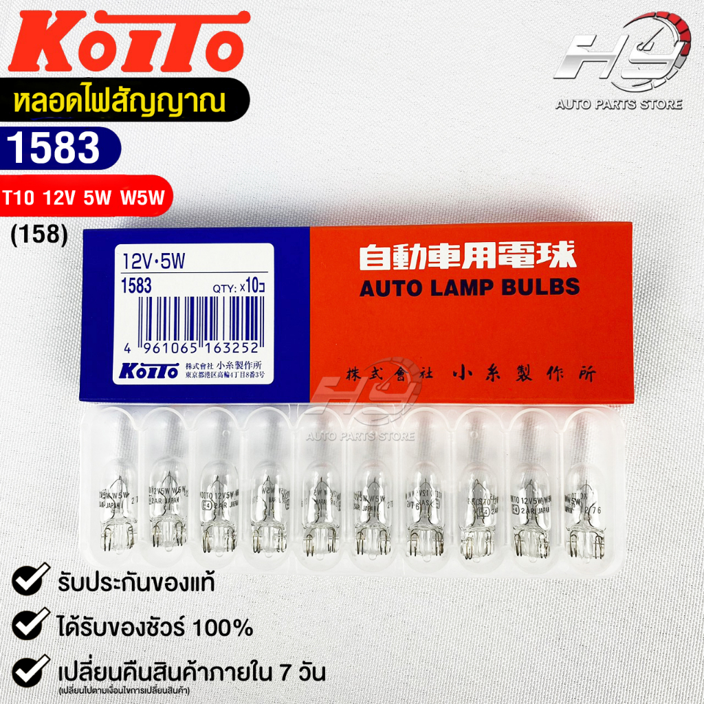 หลอดไฟสัญญานรถยนต์ KOITO T10 12V 5W W5W (1กล่อง10หลอด) MADE IN JAPAN (1583) หลอดไฟรถยนต์