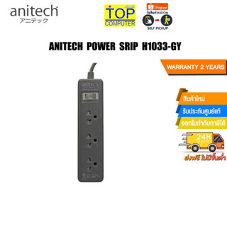 ANITECH POWER SRIP H1033-GY/ประกัน 3 Y