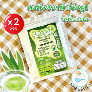 ผงสังขยาสำเร็จรูป [ SPREADZ ] รสใบเตย แค่เติมน้ำร้อนพร้อมรับประทาน รสชาติหอม หวาน มัน