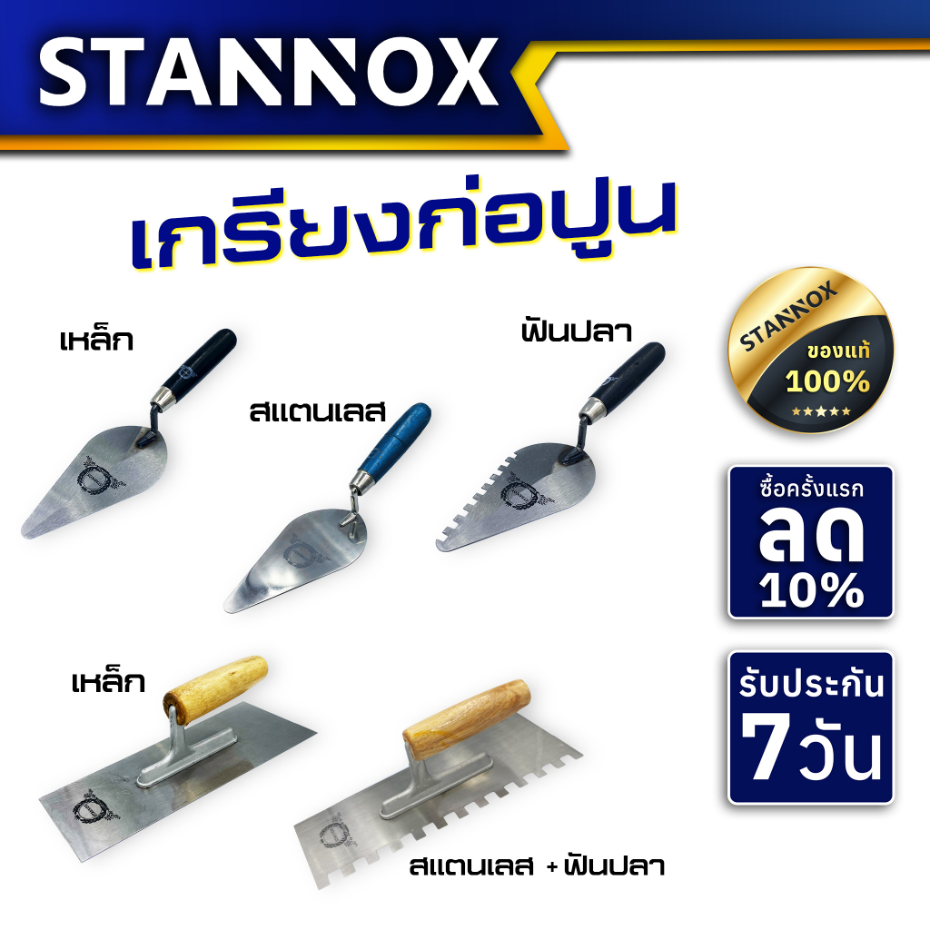 เกรียงก่ออิฐ 6นิ้ว เหล็ก,สแตนเลส,ฟันปลา เกียงสี่เหลี่ยมขัดมัน เหล็ก,ฟันปลา  STANNOX