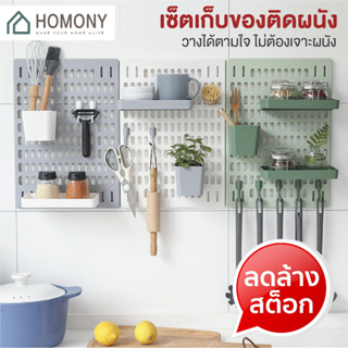 [9.15 ลดยิ่งกว่า🔥] HOMONY กระดานแขวนผนัง (FUR J)สำหรับจัดเก็บของ แผ่นวางของติดผนัง กระดานแขวนของติดผนัง