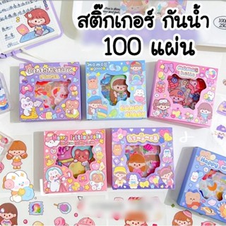 ❗️พร้อมส่งในไทย สติ๊กเกอร์กล่องพกพา กันน้ำ 100 แผ่น ลายไม่ซ้ำ สติ๊กเกอร์น่ารัก ตกแต่ง ไดอารี่