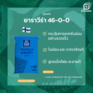 ยูเรีย ยารา วีร่า 46-0-0  เร่งการแตกใบอ่อน ขนาด 1 กิโลกรัม