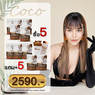 LD COCO  แอลดี โคโค่ 5 แถม5แถมแก้ว2 ใบ