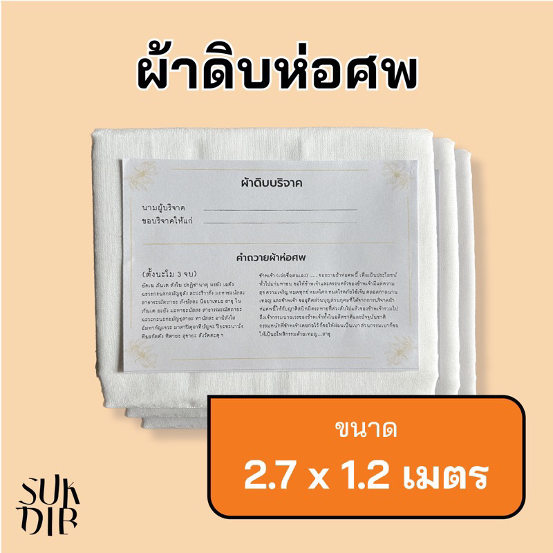 (สินค้าแถมฟรี) ผ้าห่อศพ ทำบุญ ขนาด 1.2 x 2.7 เมตร