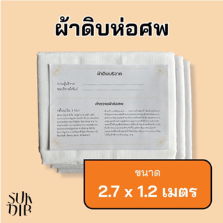 (สินค้าแถมฟรี) ผ้าห่อศพ ผ้าดิบบริจาค ผ้าดิบ ผ้าถวาย ทำบุญ ขนาด 1.2 x 2.7 เมตร