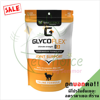 GLYCOFLEX® STAGE 3 FELINE cat บำรุง กระดูก 60 ชิ้น แมว ขา ข้อ เสื่อม สะโพก Vetri hip joint cat