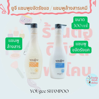 ( 2 สูตร )ยูจี แชมพูล้างสารเคมี / แชมพูขจัดรังแข ขนาด Yougee Shampoo ขนาด 300 ml