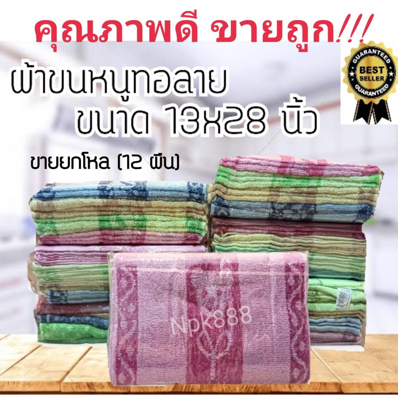 ผ้าขนหนู ผ้าเช็ดผม ขนาด 13×28 นิ้ว แพ็ค 1 โหล (12 ผืน) ซับน้ำดีเยี่ยม
