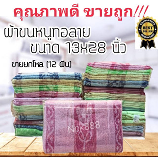 ผ้าขนหนู ผ้าเช็ดผม ผ้าเช็ดหน้า ขนาด 13x28 นิ้ว แพ็ค 1 โหล (12 ผืน) ซับน้ำดีเยี่ยม