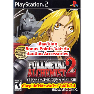 เลือดไม่ลดและPointsไม่จำกัด Fullmetal Alchemist 2 PS2