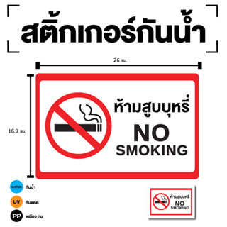 STICKER สติกเกอร์ ติดประตู,ผนัง,กำแพง NO SMOKING ห้ามสูบ (ป้าย NO-SMOKING) 1 แผ่น [รหัส G-097]