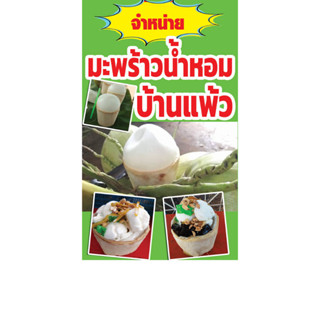 ป้ายไวนิล มะพร้าวน้ำหอมบ้านแพ้ว  มีหลายขนาดให้เลือก เจาะตาไก่เรียบร้อย