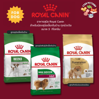 Royal Canin Mini Indoor Adult รอยัลคานิน สุนัขโต พันธุ์เล็ก ปอมเปอริเนียน และสุนัขเลี้ยงในบ้าน ขนาด 3 กิโลกรัม