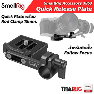 📌ส่งจากไทย📦 Plate ยึด Rod 15mm. SmallRig 3853 Quick Release Plate with 15mm Rod Clamp