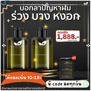 เซรั่ม ปลูกผม ลดผมหงอก ลดผมร่วง (แจกโค้ดลดเพิ่ม 15% ใช้ได้ทั้งร้าน❗❗ ) My Organic Hair Serum จากธรรมชาติ