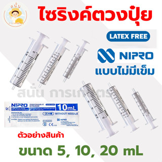 *ส่งด่วน* ไซริงค์ ขนาด 5 ml 10 ml 20 ml ที่ตวงปุ๋ย ไซริ้ง แบบไม่มีเข็ม Syringe 5 มล. 10 มล. 20 มล. กระบอกฉีดยา ปุ๋ยเอบี