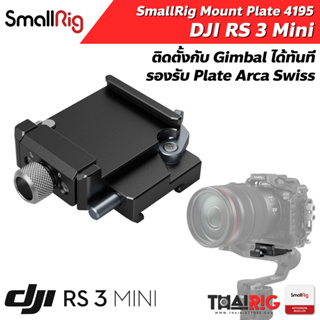 📌ส่งจากไทย📦 DJI RS 3 Mini Arca-Swiss Mount Plate SmallRig 4195 ใช้แทนเพลทเดิมได้