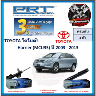 โช๊คอัพ ยี่ห้อ PRT รุ่น TOYOTA Harrier (MCU35) ปี 2003-2013 (โปรส่งฟรี) (ประกัน 3ปี หรือ 66,000โล)