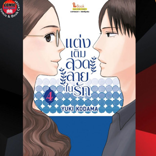 SIC # แต่งเติมลวดลายในรัก เล่ม 1-4