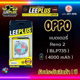 แบตเตอรี่ LEEPLUS รุ่น OPPO Reno 2 ( BLP735 ) มี มอก. รับประกัน 1 ปี