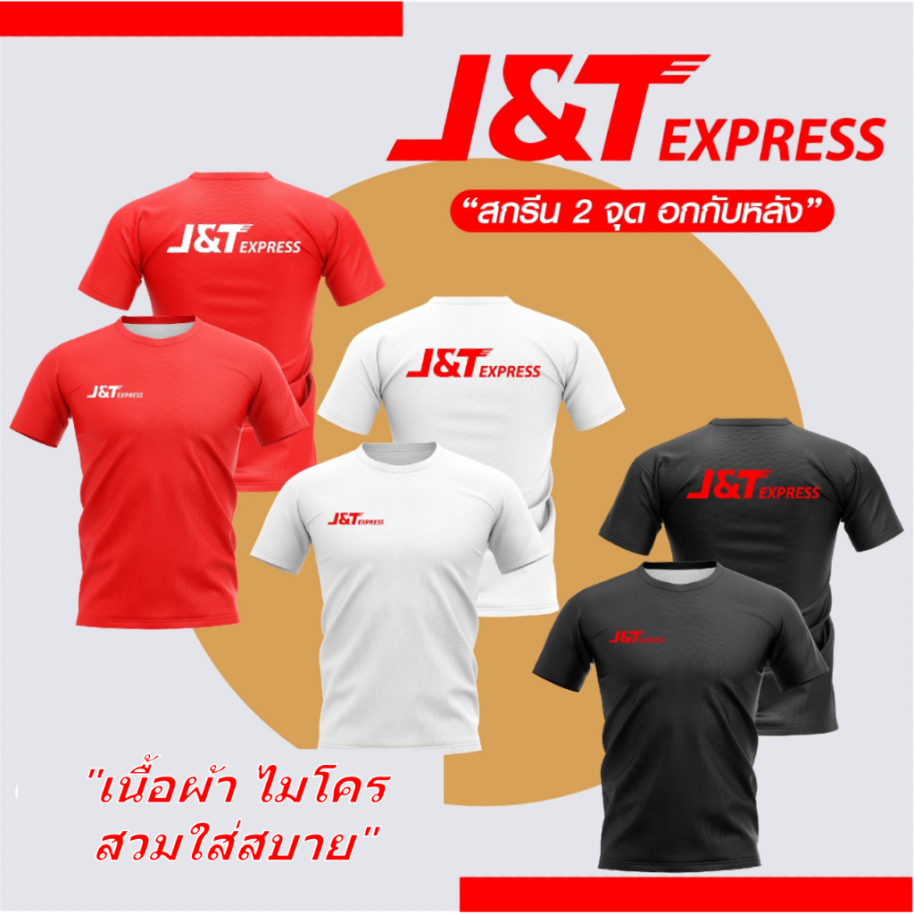 ถูกพร้อมส่ง เจแอนด์ที J&T Express สกรีน2จุด อก หลัง แขนสั้น คอกลม ส่งด่วน ผ้านุ่ม ใส่สบาย มีสต๊อกพร้อมส่ง สีแดงดำขาว