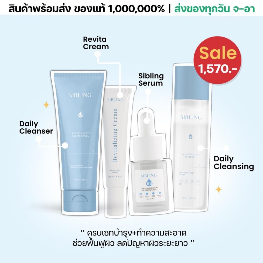 Big set Sibling ได้ครบทุกตัว เซรั่มซิบบลิ้ง ครีมรีไวท์ เจลล้างหน้า คลีนซิ่ง / ไม่แท้ยินดีคืนเงิน