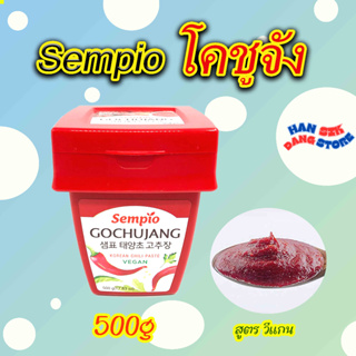 Sempio GOCHUJANG 500g โกชูจัง ซอสพริกเกาหลี 고추장 อาหารเกาหลี เครื่องปรุ