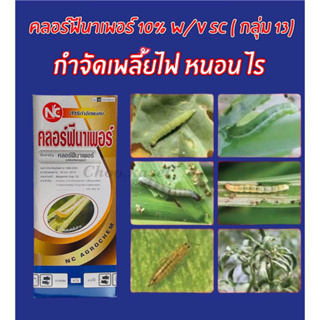 คลอร์ฟีนาเพอร์ 1ลิตร (คลอฟีนาเพอร์10%SC) #แรมเพจ สูตรเย็น กำจัดหนอนเจาะ หนอนกอ หนอนม้วนใบข้าว