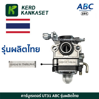 ABC UT31 คาร์บูเรเตอร์ เครื่องตัดหญ้า คาบู