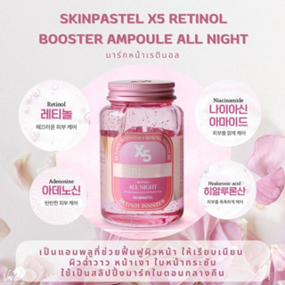 ใหม่ มากส์ กระปุกใหญ่ 250ml SKINPASTEL X5 Retinol Booster Ampoule all Night 250ml. ฟื้นฟูผิว Sleeping Mask SKIN PASTEL