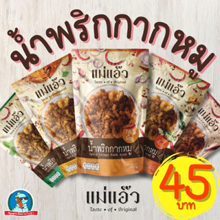 [ของใหม่..ต้องลอง] น้ำพริกกากหมู แม่แอ๊ว กากหมู แซ่บ มีหลายรสชาติ หม่าล่า ต้มยำ เผ็ดน้อย เผ็ดมาก