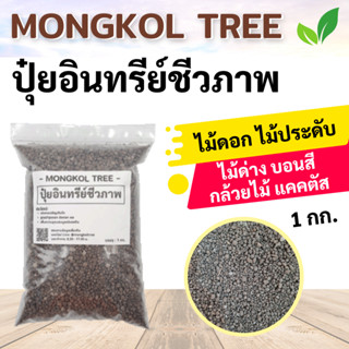 Mongkol Tree ปุ๋ยอินทรีย์ชีวภาพ บรรจุ 1 กก. ปุ๋ยสดชื่น สูตรบำรุงดอก ช่อดอก ผล เร่งการเจริญเติบโต เพิ่มความอุดมสมบูรณ์ของ