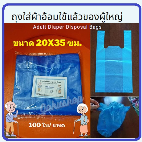 ถุงใส่ผ้าอ้อมผู้ใหญ่ 100ใบ/แพค ราคาสุดคุ้ม