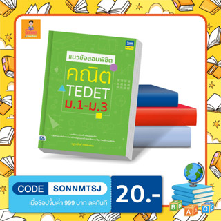 A - หนังสือ แนวข้อสอบพิชิต คณิต TEDET ม.1-ม.3