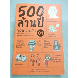 500 ล้านปีของความรัก เล่ม 1