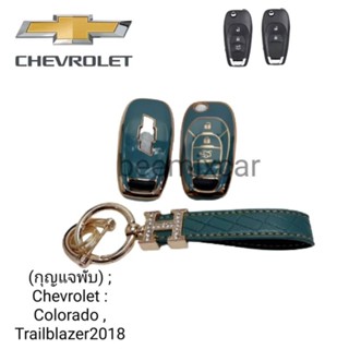 เคสกุญแจรีโมทรถยนต์ Tpu สําหรับ รถรุ่น (กุญแจพับ) ; Chevrolet : Colorado , Trailblazer2018