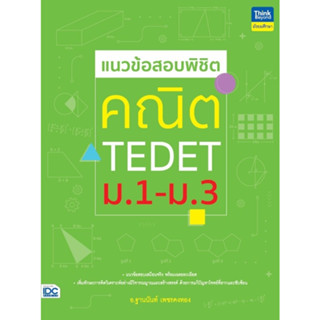 แนวข้อสอบพิชิต คณิต TEDET ม.1-ม.3