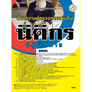คู่มือสอบนิติกรปฏิบัติการ สำนักงานผู้ตรวจการแผ่นดิน ปี 66 BB-325