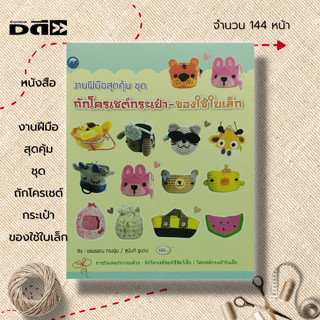 หนังสือ งานฝีมือสุดคุ้ม ชุด ถักโครเชต์กระเป๋า ของใช้ใบเล็ก : ศิลปะ ถักไหมพรม ถักโครเชต์ ถักนิตติ้ง สัญลักษณ์ วิธีการถัก