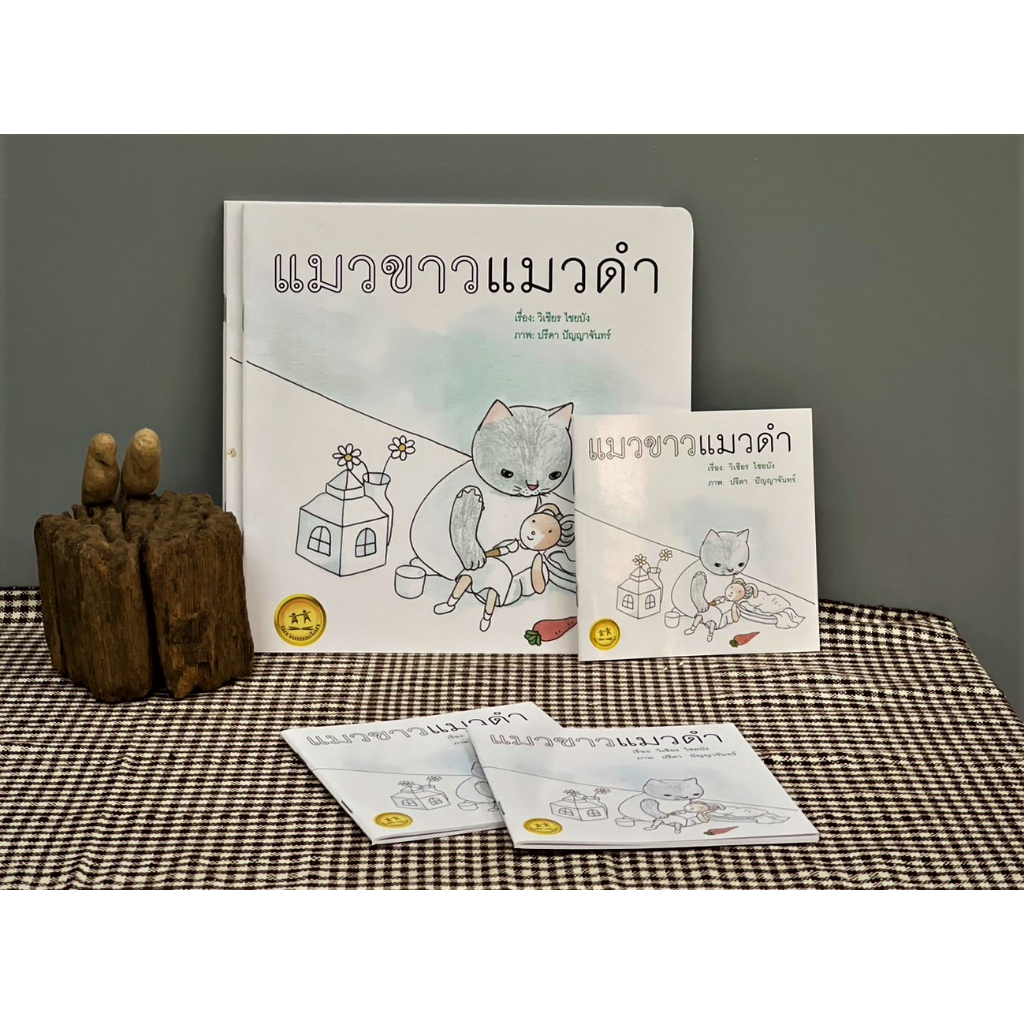 แมวขาวแมวดำ ขนาด 9x9 นิ้ว หนังสือนิทานพัฒนา self EFและพัฒนาการทางด้านภาษา