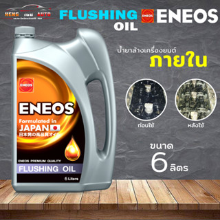 เอเนออส ฟลัชชิ่ง ออยล์ ENEOS FLUSHING OIL น้ำมันฟลัชชิ่งออยล์ ฟรัชชิ่ง ขนาด 6ลิตร