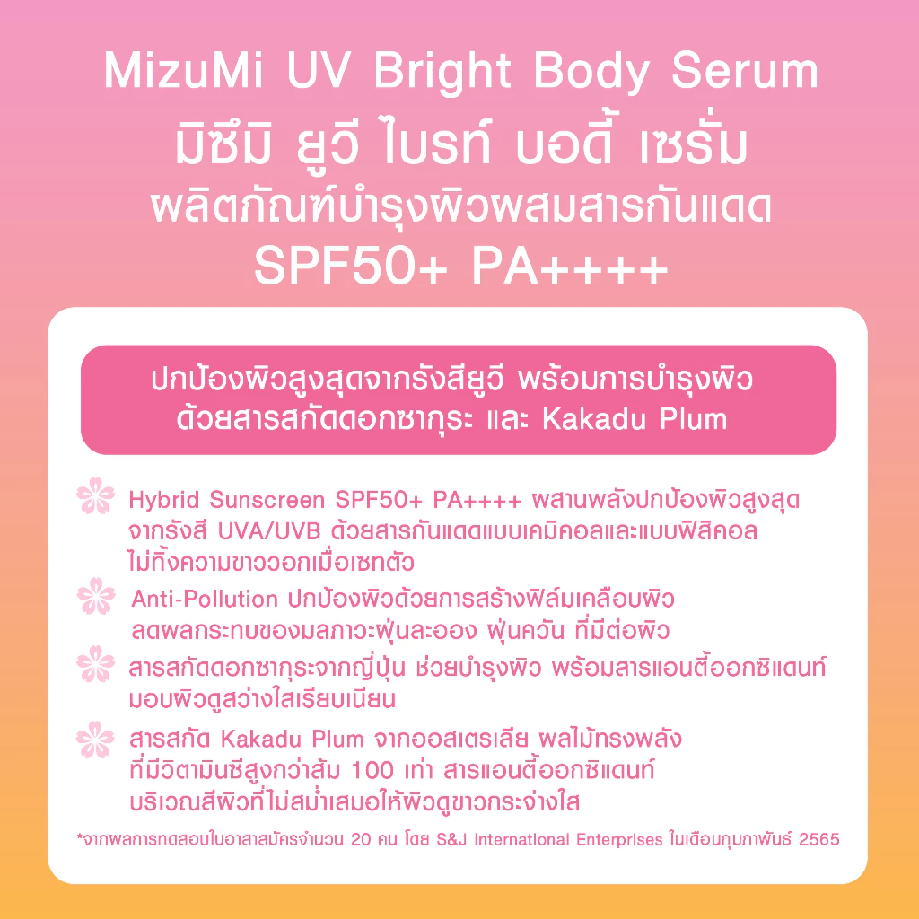 [แพ็คคู่] MizuMi UV Bright Body Serum (180 ml) เซรั่มกันแดดทาผิวกาย เบาสบายผิว หอมละมุน thumbnail 7