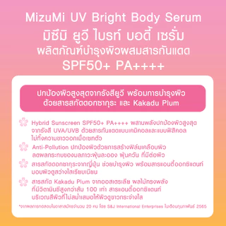 [แพ็คคู่] MizuMi UV Bright Body Serum (180 ml) เซรั่มกันแดดทาผิวกาย เบาสบายผิว หอมละมุน