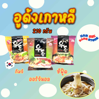 อูด้งเกาหลี KOREAN UDON 210g รสดั้งเดิม รสกิมจิ รสซีฟู๊ด เส้นอูด้งเกาหลี 우동