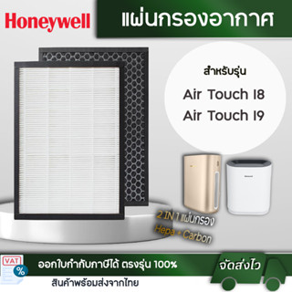 แผ่นกรองเครื่องฟอกอากาศ Honeywell Air Touch I8 และ I9 รุ่น HAC30M1301W, HAC30M1301G, HAC30M1401W, HAC30M1401G