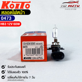 KOITO HB3💡หลอดไฟหน้ารถยนต์💡MADE IN JAPAN (0473)