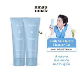 เจลล้างหน้าซิบบลิ้ง Daily skin detox cleanser 2 หลอด (100ml/หลอด)