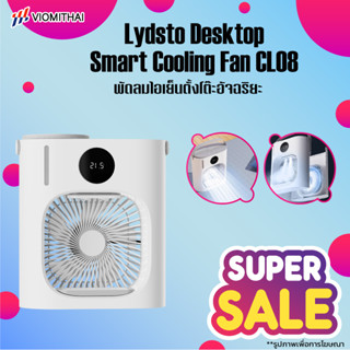 Lydsto CL08 Desktop Smart Cooling Fan พัดลมไอเย็นตั้งโต๊ะอัจฉริยะ  แอร์เคลื่อนที่ พัดลมไอเย็น พัดลมไอน้ำเย็น