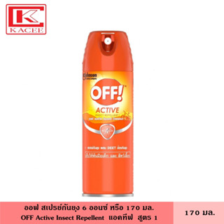 ออฟ อินเซ็ค สเปรย์กันยุง 170 มล. หรือ  ออนซ์ OFF Active Insect Repellent 1 แอคทีฟ สเปรย์กันยุง สูตร 1 สเปรย์กันยุง สเปย์ กันยุง ครีมกันยุง ป้องกันยุงได้นานถึง 6 ชั่วโมง